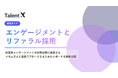 TalentX、従業員体験を向上させ組織のファンを創出する「エンゲージメントとリファラル採用」の解説ガイドを公開
