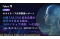 ＜AIネイティブ採用調査2026＞採用AIを導入する企業の約53.3%が「機能していない」実態、採用力を高める鍵は「候補者体験」