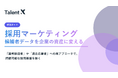 TalentX、採用コストの「掛け捨て」から脱却し候補者データを資産化する「採用マーケティング」解説ガイドを無料公開