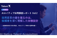 ＜AIネイティブ採用調査2026＞候補者の約8割が採用AIの「利便性」「公平性」などを評価、AI活用の先に求めるのは、候補者を深く理解した「体験設計」
