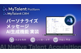 AIネイティブ採用CRM「MyTalent CRM」、候補者との接点を“時間軸”で捉え、その文脈を読み解く「パーソナライズメッセージAI生成機能」を実装