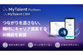 AIネイティブ採用CRM「MyTalent CRM」、潜在層とのつながりを逃すことなくAIが瞬時にキャリア提案する機能を実装
