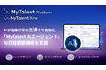 AIが面接日程の「交渉」まで自動化、採用実務を自律的に担う「MyTalent AIエージェント」を始動