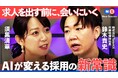 日本の採用は転換点へ―TalentX代表・鈴木がNewsPicks「New Session」で語る、AIネイティブ時代における採用の新常識