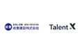 全国1,100箇所以上の施工実績を持つ成豊建設、TalentXの採用戦略コンサルティングにより採用ブランディングを加速