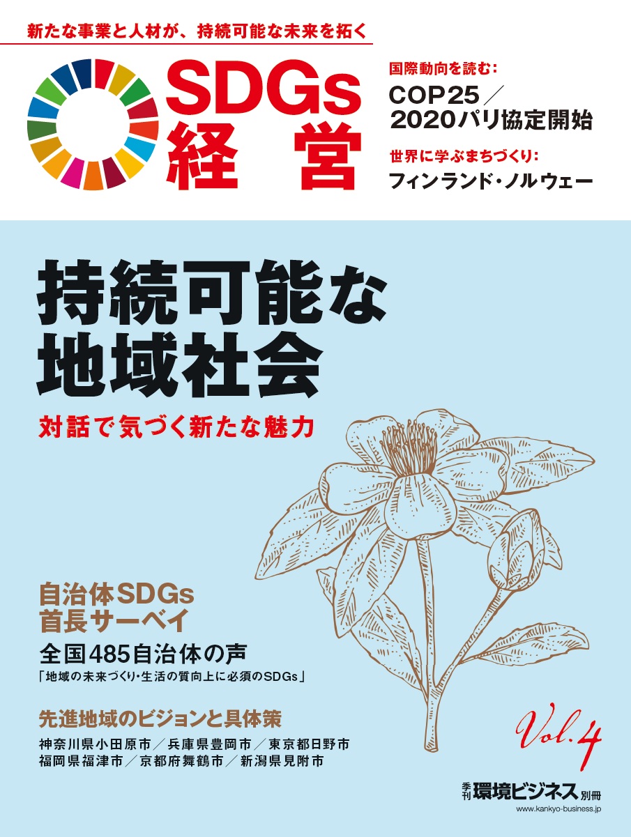 日本唯一のsdgs定期刊行誌 Sdgs経営 Vol 4 11月25日発売 学校法人先端教育機構のプレスリリース