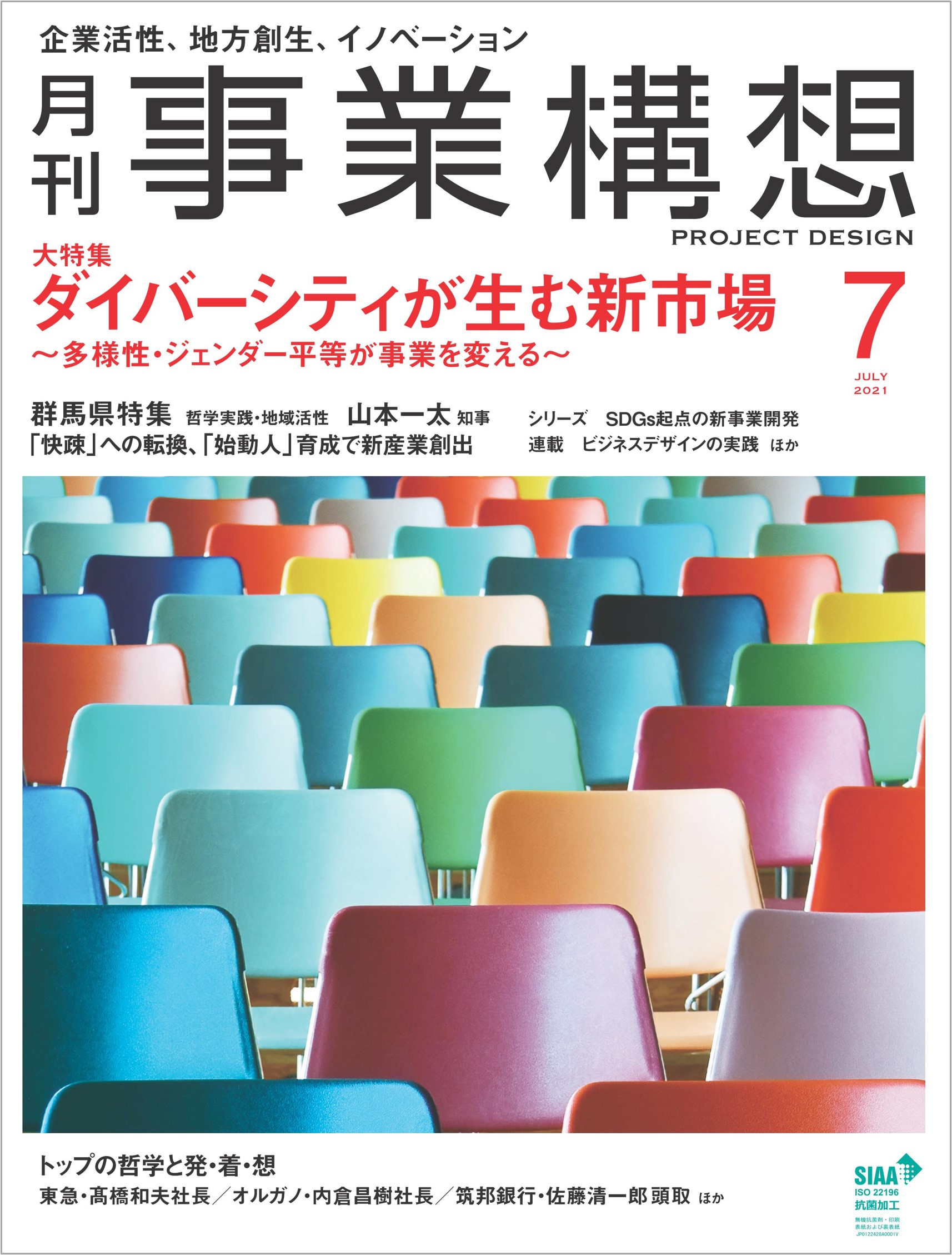 大特集 ダイバーシティが生む新市場 多様性 ジェンダー平等が事業を変える 群馬県特集 日本最先端の自立分散型社会へ 月刊事業構想 2021年 7月号を発売 学校法人先端教育機構のプレスリリース