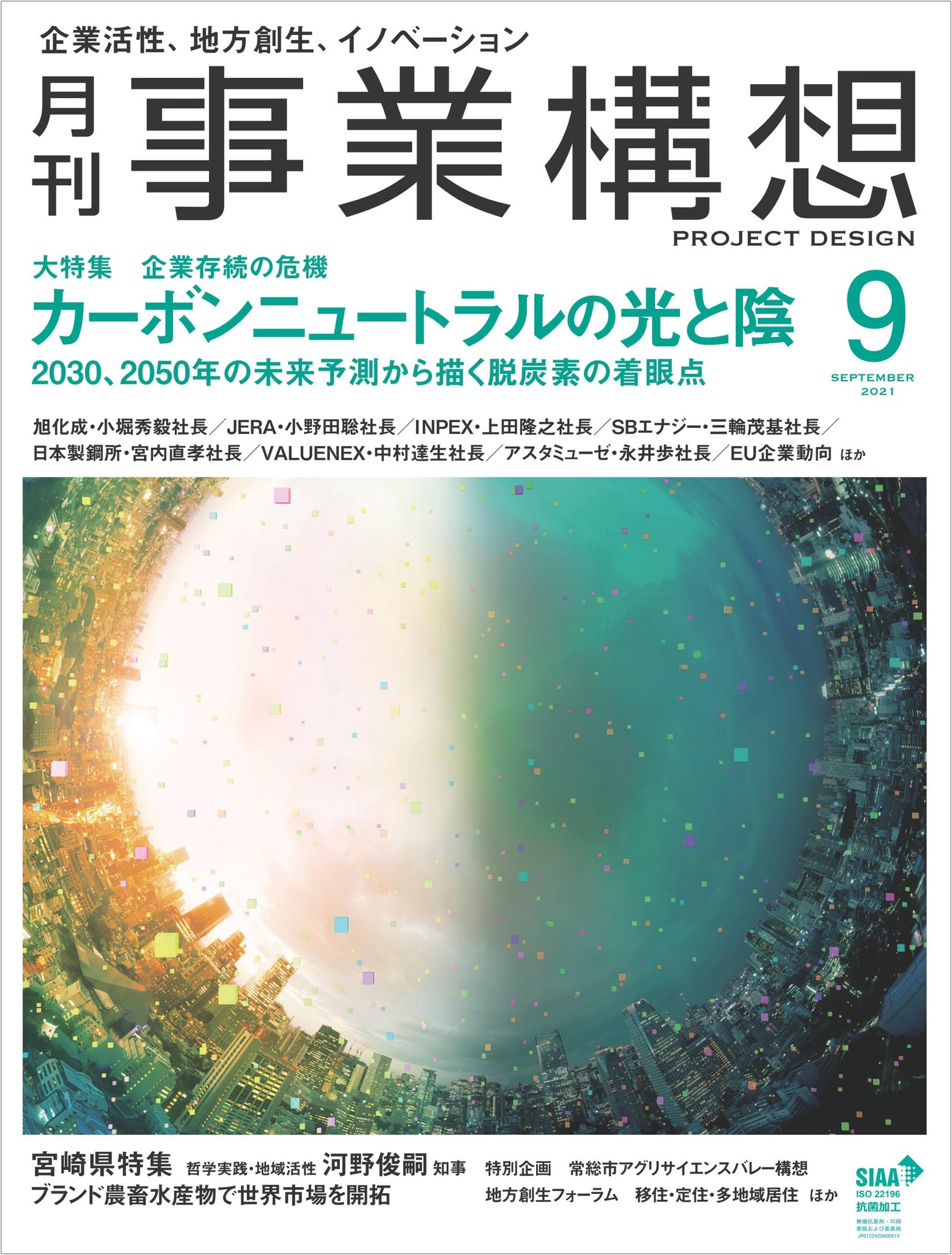 大特集 カーボンニュートラルの光と陰ー2030 2050年の未来予測 から描く脱炭素の着眼点 月刊事業構想 2021年9月号発売中 学校法人先端教育機構のプレスリリース