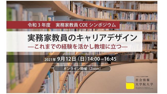 社会情報大学院大学「令和3年度 実務家教員COEシンポジウム」を9月12日（日）にオンライン開催