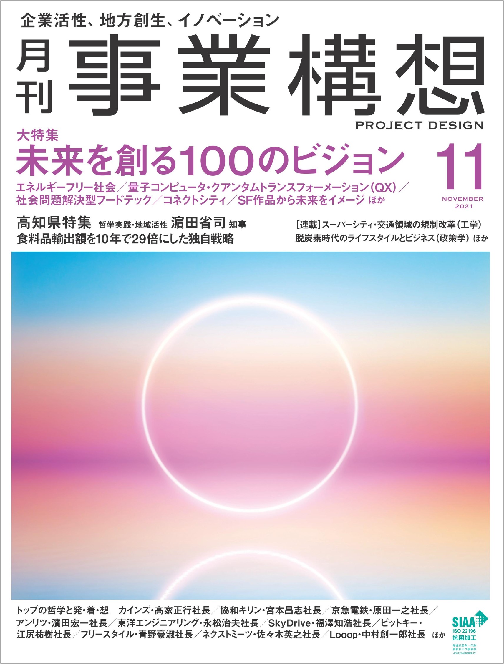 大特集 未来を創る100のビジョン、高知県特集 食料品輸出額を10年で29