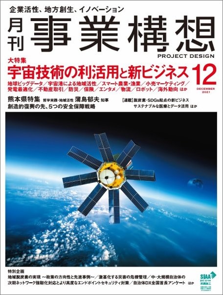 宇宙技術の利活用と新ビジネス「月刊事業構想」２０２１年１２月号を