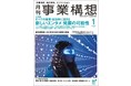すべての産業・自治体に活きる　新しいエンタメ発展の可能性 「月刊事業構想」２０２２年１月号を発売
