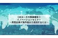 ～民間企業が海外進出で成功するには～【JICA×月刊事業構想 イノベーションセミナー】　2022年1月25日（火）オンライン開催