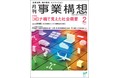 コロナ禍で見えた社会需要 「月刊事業構想」２０２２年２月号を発売