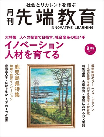 イノベーション人材を育てるー「月刊先端教育」2022年8月号発売 | DX