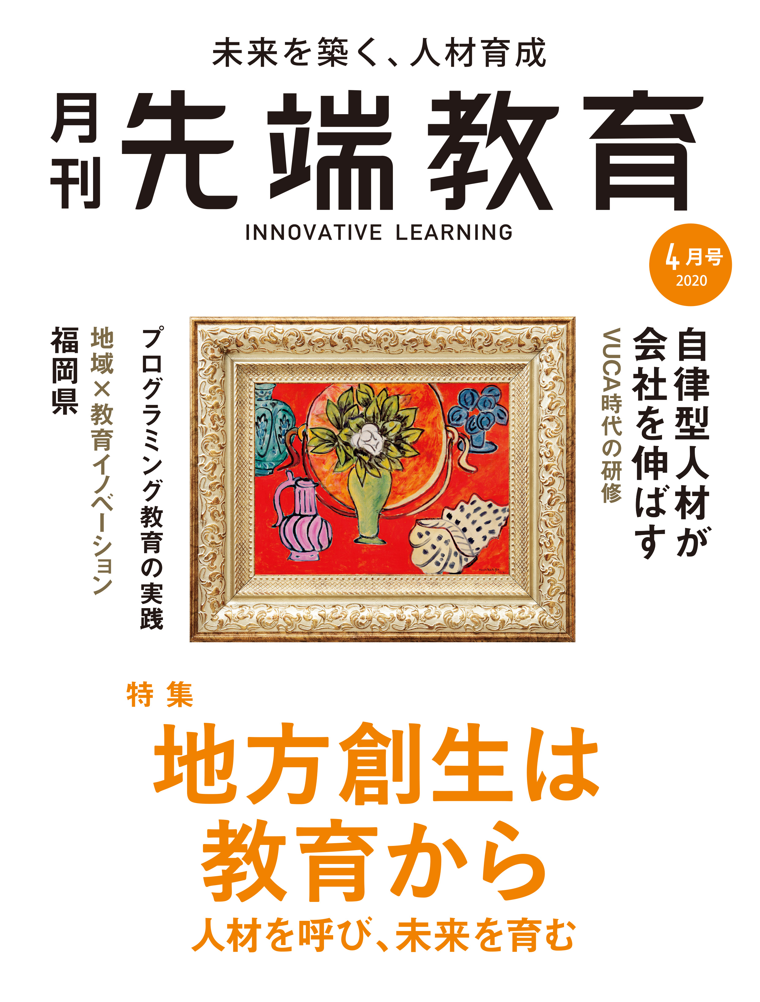 地方創生は教育から 地域課題が人をつくる、VUCA時代の社会人教育は自立型人材へ「月刊先端教育2020年4月号」を発売