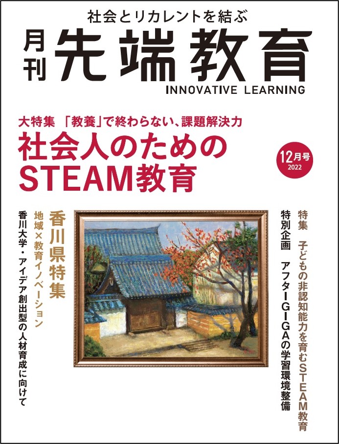 社会人のためのSTEAM教育】～「教養」で終わらない、課題解決力