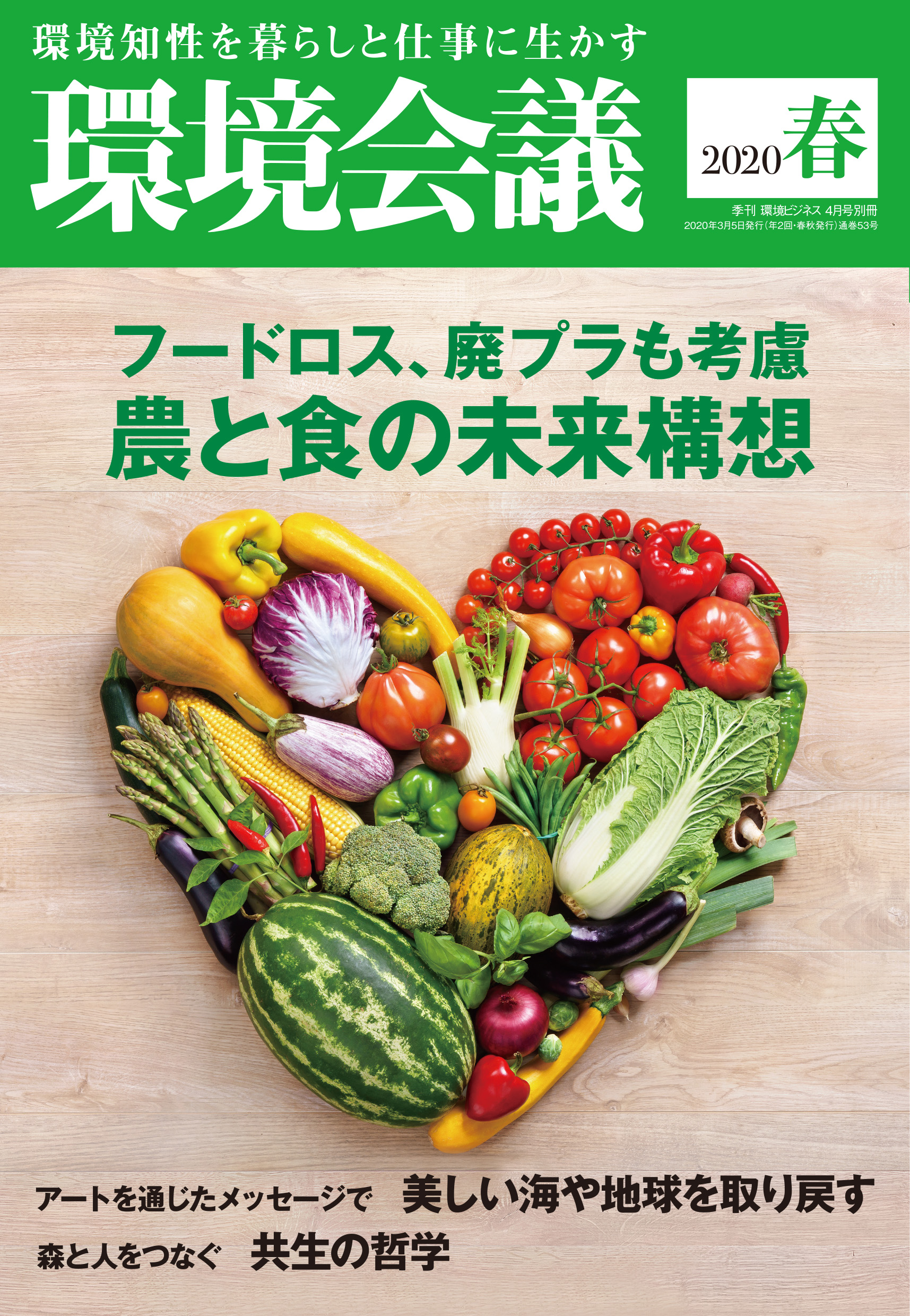 「食品ロス」から考える未来社会 季刊『環境会議』2020春号 本日3月5日より発売