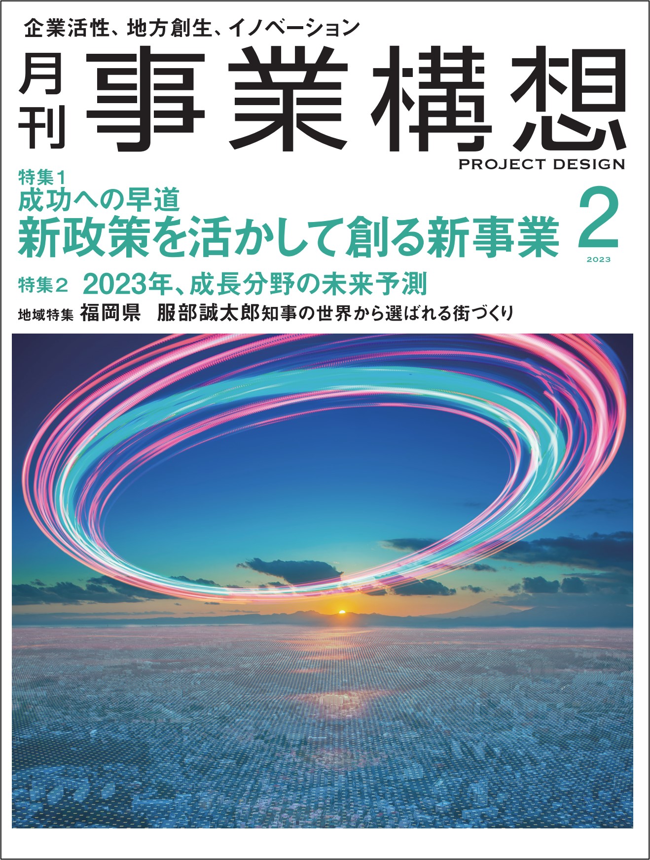 成功への早道、新政策を活かして創る新事業／2023年成長分野の