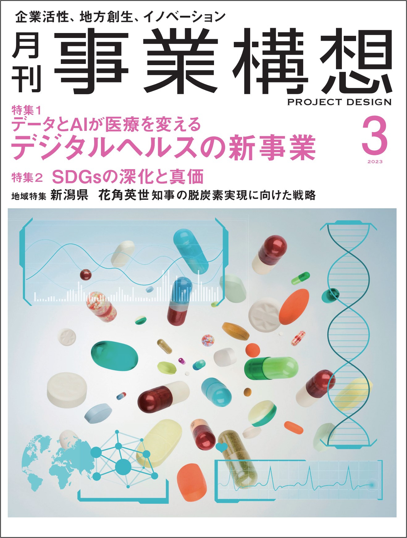 「月刊事業構想」２０２３年３月号 【特集1】デジタルヘルスの新