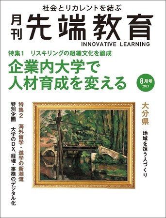 企業内大学で人材育成を変える、リスキリングの組織文化を醸成ー「月刊