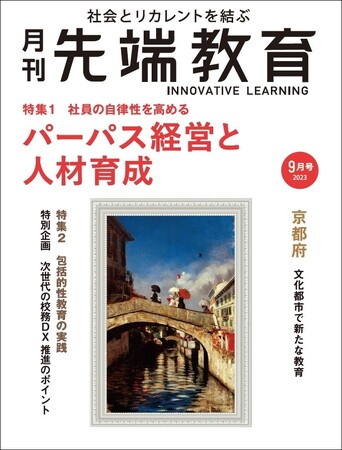 パーパス経営と人材育成、社員の自律性を高めるー「月刊先端教育