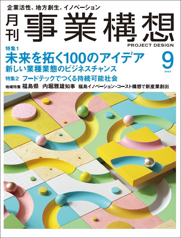 未来を拓く１００のアイデア。新しい業種業態のビジネスチャンス