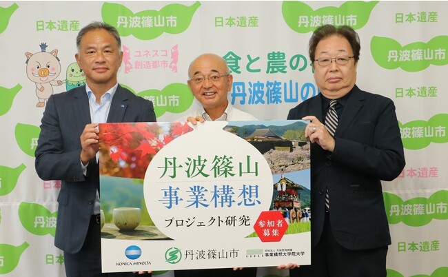 2023年9月1日、丹波篠山市役所にて協定締結式を実施。(左から)コニカミノルタ株式会社 上席執行役員 武井一、丹波篠山市長 酒井隆明、事業構想大学院大学 特任教授 青山忠靖 2023年9月1日、丹波篠山市役所にて協定締結式を実施。(左から)コニカミノルタ株式会社 上席執行役員 武井一、丹波篠山市長 酒井隆明、事業構想大学院大学 特任教授 青山忠靖