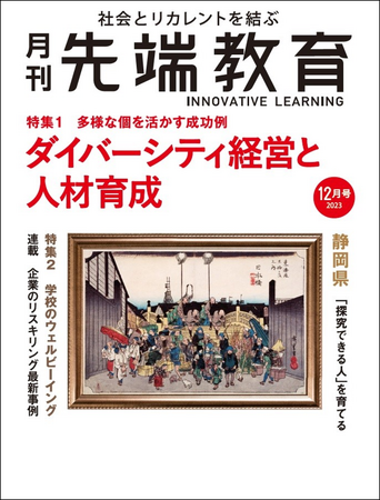 ダイバーシティ経営と人材育成ー「月刊先端教育」２０２３年１２月号