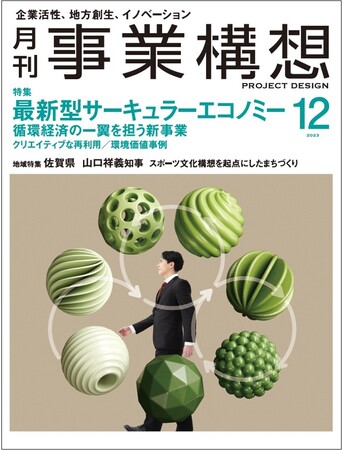 最新型サーキュラーエコノミー〈循環経済の一翼を担う新事業〉-「月刊