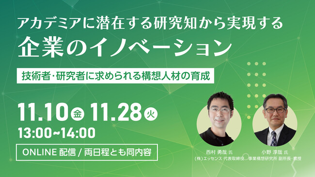 事業構想セミナー】アカデミアに潜在する研究知から実現する企業の