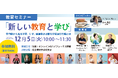 教育セミナー「新しい教育と学び」~専門家から見る学校。いま、保護者が必要な学校選びの軸とは~を12月5日(火)対面+オンラインのハイフレックスで開催