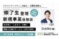【事業構想大学院大学】修了生登壇の新規事業体験談セミナーを11月24日(金)大阪校・オンライン開催