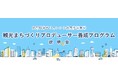 観光まちづくりプロデューサー養成プログラム、好評につき「12月ショートプログラム」を追加開講