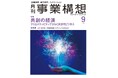 共創の経済　クリエイティビティでひらく次世代ビジネス －「月刊事業構想」２０２４年９月号発売