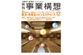 新法・法改正のビジネスチャンス -「月刊事業構想」2024年12月号発売