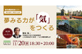 【事業構想特別セミナー】JR九州 唐池恒二氏登壇「夢みる力が『気』をつくる」を11月20日(水)東京校・オンラインで開催