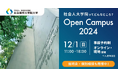 社会構想大学院大学 12月1日(日)オープンキャンパスを開催