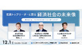 【特別セミナー開催】官民トップリーダーと語る「経済社会の未来像」を12月1日(日)開催