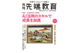 2025年の人材育成 AI活用のスキルで成長を加速ー『月刊先端教育』2025年2月号を発売