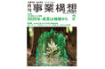 「地方創生2.0」が起動、2025年・成長は地域から-「月刊事業構想」2025年2月号発売