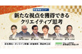 事業構想大、2025新春特別セミナー「新たな視点を獲得できるクリエイティブ思考」を開催します