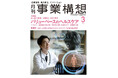 AI、再生医療、介護DX、XRで進化 バリューベースのヘルスケア -「月刊事業構想」2025年3月号発売