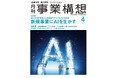 新規事業にAIを生かす-「月刊事業構想」2025年4月号発売
