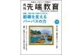 組織を変えるパーパスの力 理念に基づく経営で人を育てるー『月刊先端教育』2025年5月号発売