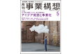 アイデア発想と事業化-「月刊事業構想」2025年5月号発売