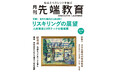 【月刊 先端教育】2025年6月号発売 特集:世界の潮流から読み解く リスキリングの展望ー人材育成とHRテックの新局面ー