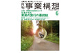 万博開幕を地域観光に活かせ、交流が生む未来の旅行の最前線-「月刊事業構想」2025年6月号発売