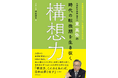 『時代の転換期を生き抜く構想力』(財界研究所)発刊のご案内