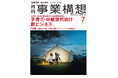 子育て・中核世代向け新ビジネス-「月刊事業構想」2025年7月号発売